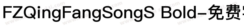 FZQingFangSongS Bold字体转换